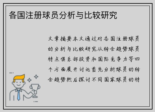 各国注册球员分析与比较研究