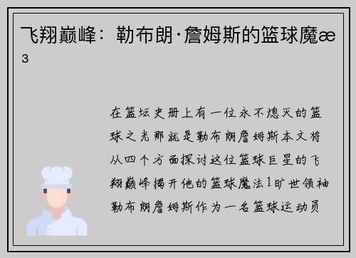 飞翔巅峰：勒布朗·詹姆斯的篮球魔法