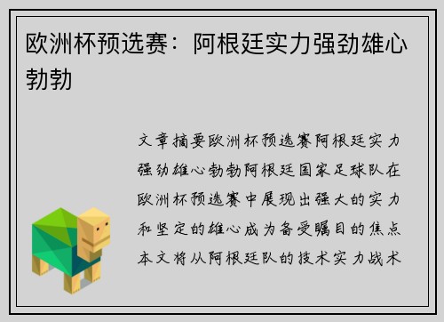 欧洲杯预选赛：阿根廷实力强劲雄心勃勃