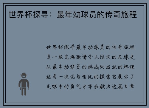 世界杯探寻：最年幼球员的传奇旅程