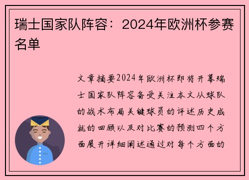 瑞士国家队阵容：2024年欧洲杯参赛名单
