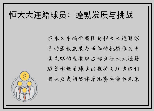 恒大大连籍球员：蓬勃发展与挑战