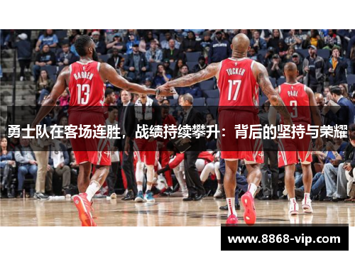 勇士队在客场连胜，战绩持续攀升：背后的坚持与荣耀