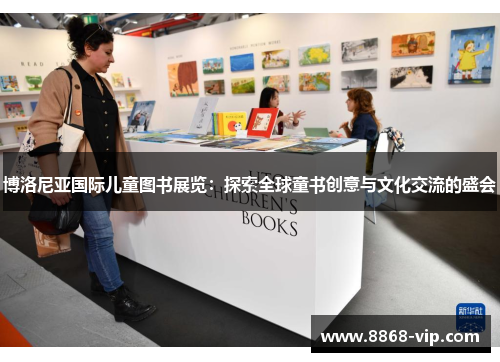 博洛尼亚国际儿童图书展览：探索全球童书创意与文化交流的盛会