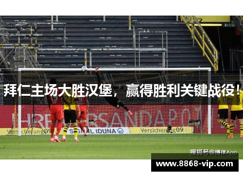 拜仁主场大胜汉堡，赢得胜利关键战役！