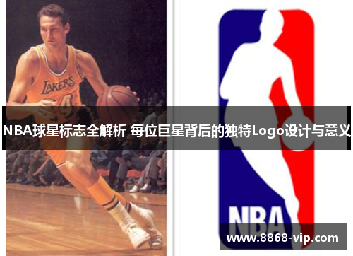 NBA球星标志全解析 每位巨星背后的独特Logo设计与意义