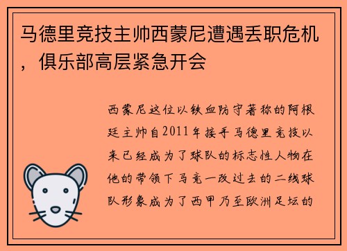 马德里竞技主帅西蒙尼遭遇丢职危机，俱乐部高层紧急开会