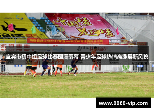 宜宾市初中组足球比赛圆满落幕 青少年足球热情高涨展新风貌