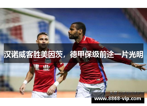 汉诺威客胜美因茨，德甲保级前途一片光明