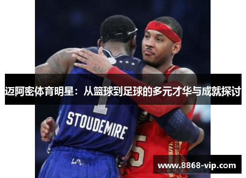 迈阿密体育明星：从篮球到足球的多元才华与成就探讨