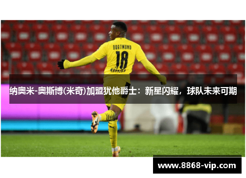 纳奥米-奥斯博(米奇)加盟犹他爵士：新星闪耀，球队未来可期