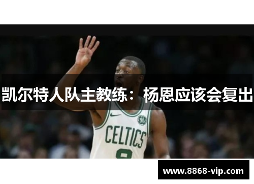 凯尔特人队主教练：杨恩应该会复出