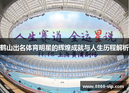 鹤山出名体育明星的辉煌成就与人生历程解析