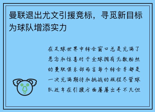 曼联退出尤文引援竞标，寻觅新目标为球队增添实力