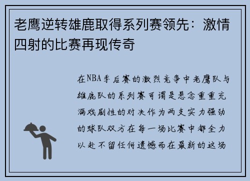老鹰逆转雄鹿取得系列赛领先：激情四射的比赛再现传奇