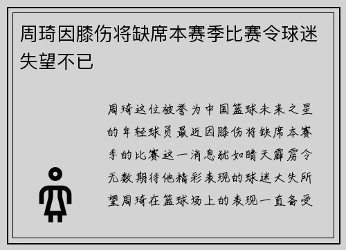 周琦因膝伤将缺席本赛季比赛令球迷失望不已