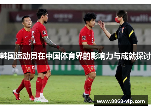 韩国运动员在中国体育界的影响力与成就探讨