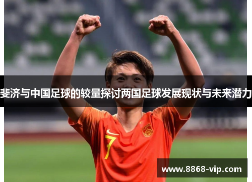 斐济与中国足球的较量探讨两国足球发展现状与未来潜力