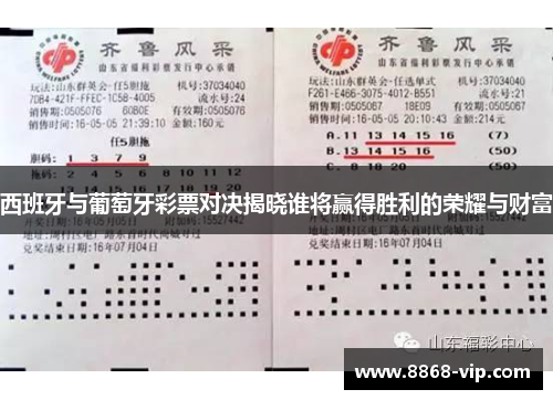 西班牙与葡萄牙彩票对决揭晓谁将赢得胜利的荣耀与财富
