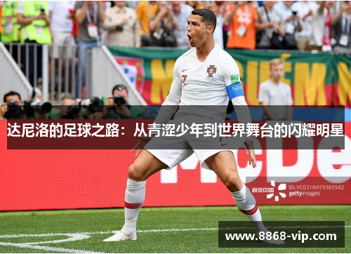 达尼洛的足球之路：从青涩少年到世界舞台的闪耀明星