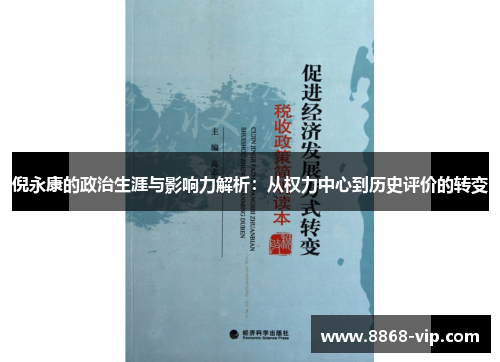 倪永康的政治生涯与影响力解析：从权力中心到历史评价的转变