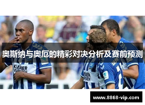 奥斯纳与奥厄的精彩对决分析及赛前预测