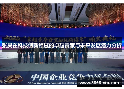 张昊在科技创新领域的卓越贡献与未来发展潜力分析