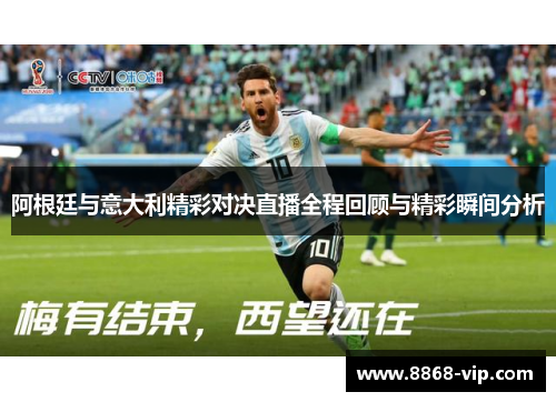 阿根廷与意大利精彩对决直播全程回顾与精彩瞬间分析