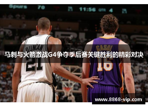 马刺与火箭激战G4争夺季后赛关键胜利的精彩对决