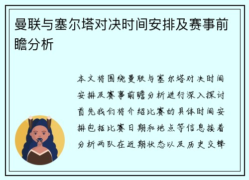 曼联与塞尔塔对决时间安排及赛事前瞻分析