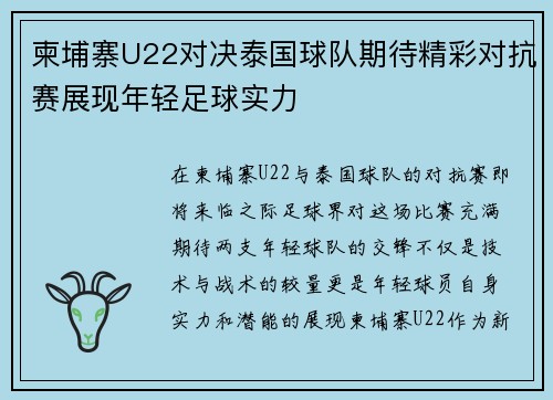 柬埔寨U22对决泰国球队期待精彩对抗赛展现年轻足球实力