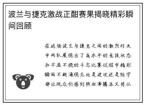 波兰与捷克激战正酣赛果揭晓精彩瞬间回顾