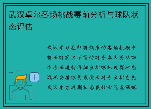 武汉卓尔客场挑战赛前分析与球队状态评估