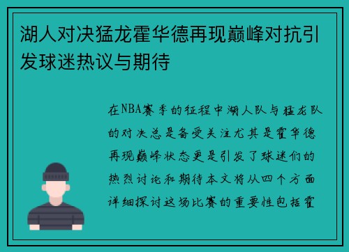 湖人对决猛龙霍华德再现巅峰对抗引发球迷热议与期待
