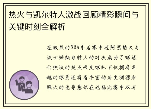 热火与凯尔特人激战回顾精彩瞬间与关键时刻全解析