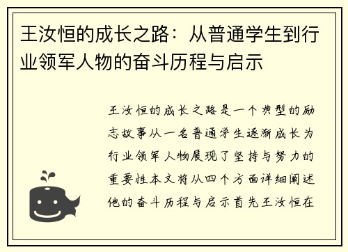 王汝恒的成长之路：从普通学生到行业领军人物的奋斗历程与启示