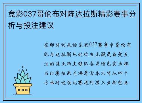 竞彩037哥伦布对阵达拉斯精彩赛事分析与投注建议