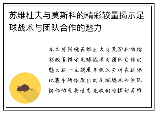 苏维杜夫与莫斯科的精彩较量揭示足球战术与团队合作的魅力