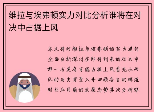 维拉与埃弗顿实力对比分析谁将在对决中占据上风