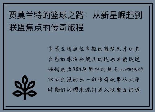 贾莫兰特的篮球之路：从新星崛起到联盟焦点的传奇旅程