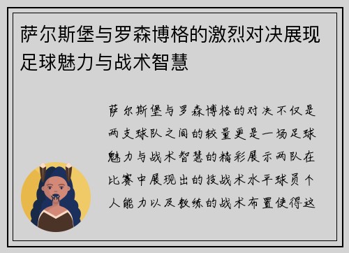 萨尔斯堡与罗森博格的激烈对决展现足球魅力与战术智慧