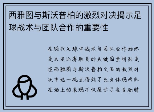 西雅图与斯沃普柏的激烈对决揭示足球战术与团队合作的重要性