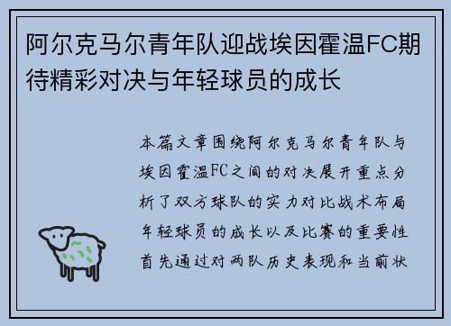 阿尔克马尔青年队迎战埃因霍温FC期待精彩对决与年轻球员的成长