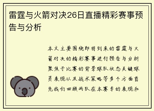 雷霆与火箭对决26日直播精彩赛事预告与分析