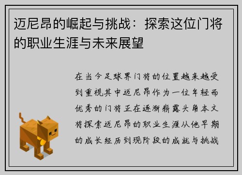 迈尼昂的崛起与挑战：探索这位门将的职业生涯与未来展望