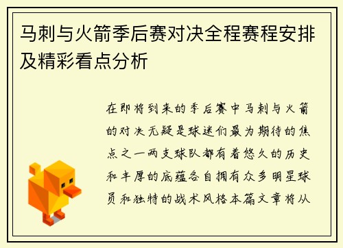 马刺与火箭季后赛对决全程赛程安排及精彩看点分析